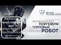 WSB || ТОРГОВЫЙ РОБОТ WALL STREET BOT