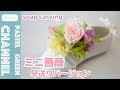 【ソープカービング】石けん×ミニ薔薇の作り方【早送りバージョン】