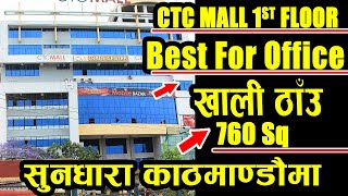 CTC MALL 1st FLOOR सुन्धारा काठमाडौंमा - 760 Square ठाउँ खाली - अफिस को लागि उत्तम - WITH DECORATION