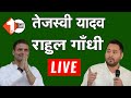 राहुल गांधी और तेजस्वी यादव हिसुआ से : LIVE