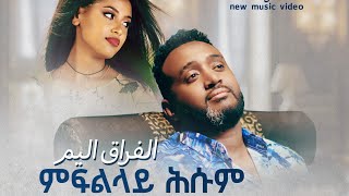 Tekle negasi ( wedi mama) mfllay hsum | New Eritrean Music 2023| ምፍልላይ ሕሱም |ተኽለ ነጋሲ