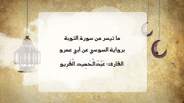 ما تيسر من سورة التوبة