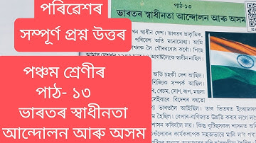 Class 5 ভাৰতৰ স্বাধীনতা আন্দোলন আৰু অসম।EVS, lesson- 13। সম্পূর্ণ প্ৰশ্ন উত্তৰ পৰিৱেশ পাঠ-১৩।