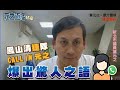 鳳山清捷隊call in元之，爆出驚人之語