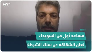 مساعد أول من السويداء يُعلن انشقاقه عن سلك الشرطة التابع للنظام