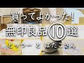 【シンプリスト】が選ぶ、買ってよかった無印良品10選！