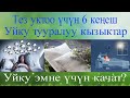 Тез уктоо үчүн 6 кеңеш  Уйку качан качат