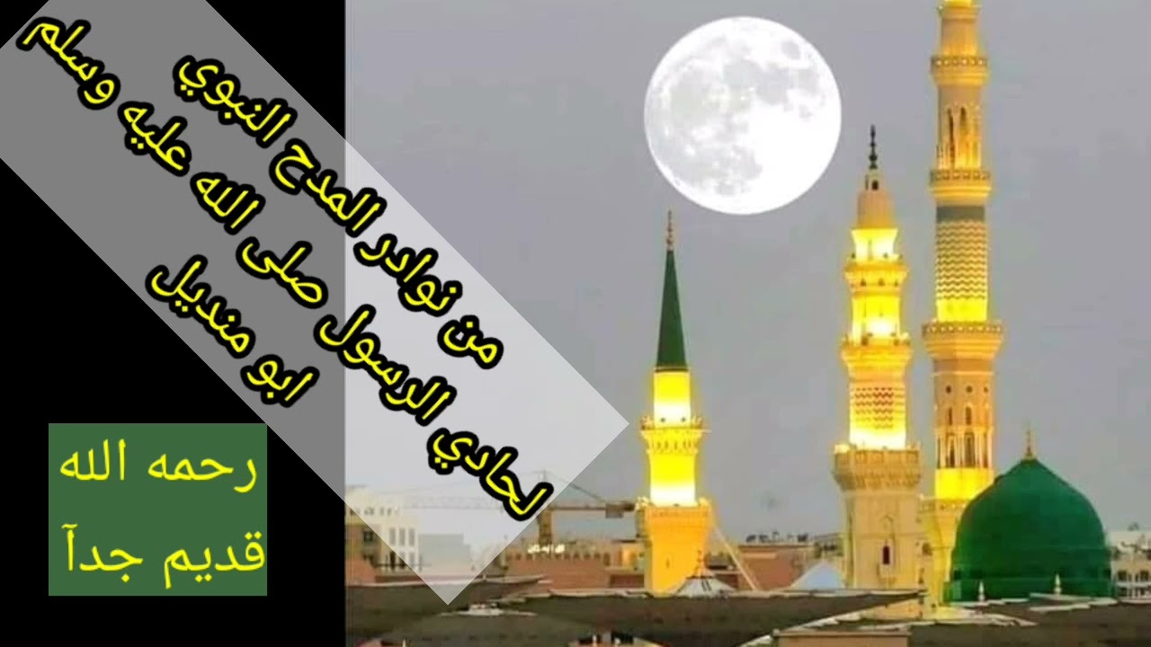 من نوادر المديح النبوي للمرحوم أبو منديل رحمه الله تعالى من أرشيف الاستاذ ناظم الكبيسي حفظه الله