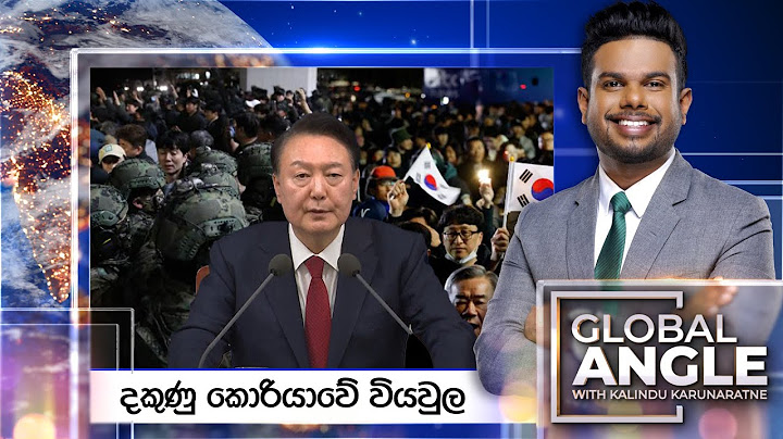 දකුණු කොරියාවේ වියවුල | දිනපතා විදෙස් පුවත් විග්‍රහය | 2024.12.04 | Global Angle