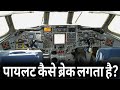 Aircraft braking systems in hindi. प्लेन में ब्रेक कैसे काम करता है?