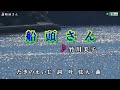 竹川美子【船頭さん】カラオケ2017