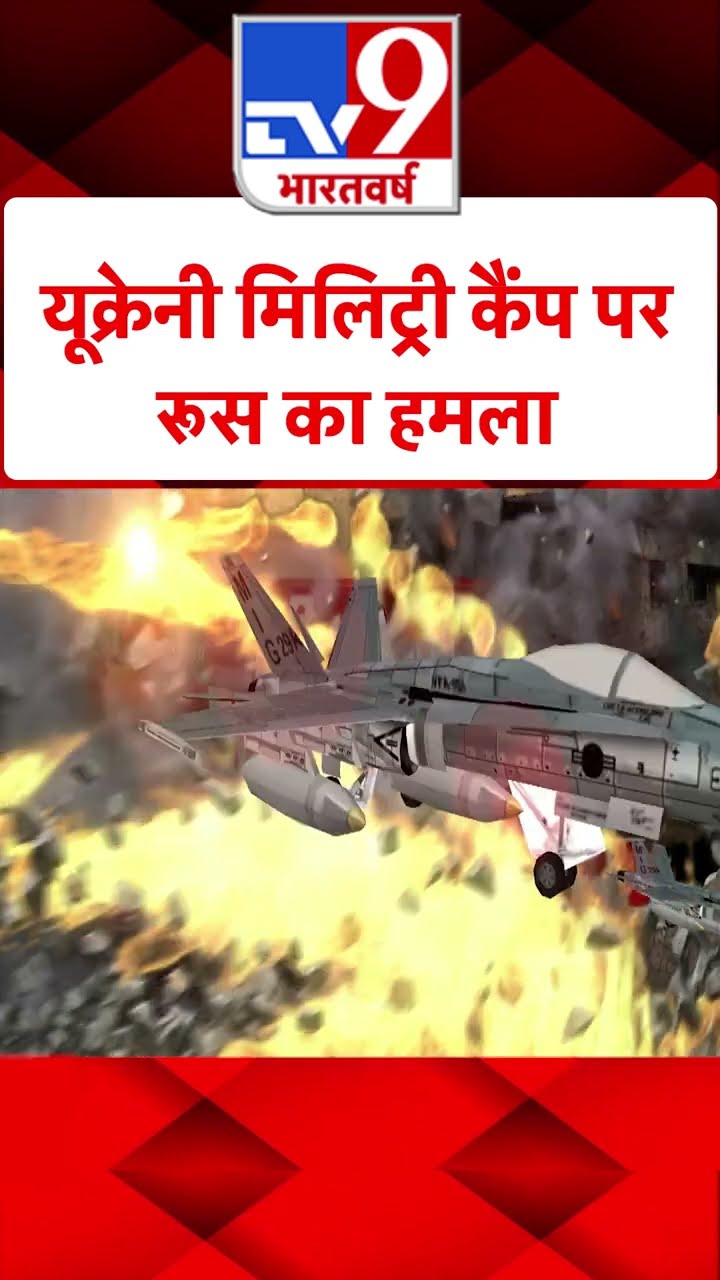 Russia Ukraine War: यूक्रेनी मिलिट्री कैंप पर रूस का हमला | #tv9shorts