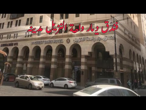 فندق ديار واحة النزيل