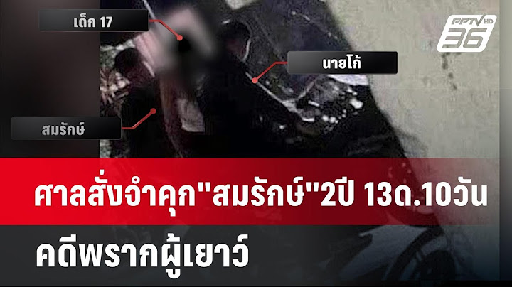 ศาลสั่งจำคุก"สมรักษ์"2ปี 13ด.10วัน คดีพรากผู้เยาว์ | เที่ยงทันข่าว | 23 ม.ค. 68