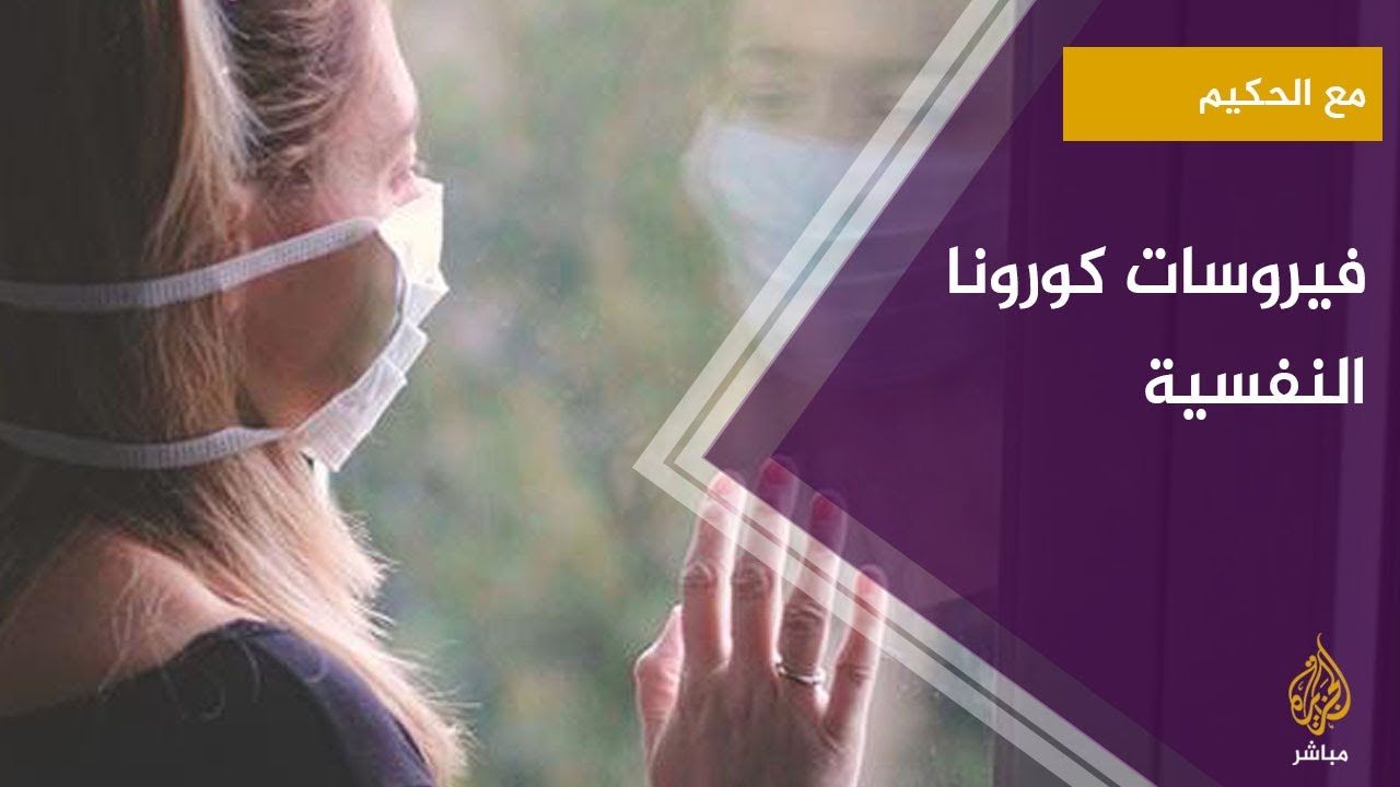٨  فئات يستهدفهم فيروس كورونا نفسيا