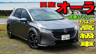 日産・ノートオーラ 試乗レビュー 小さな高級車の夢を体現 Nissan NOTE AURA review