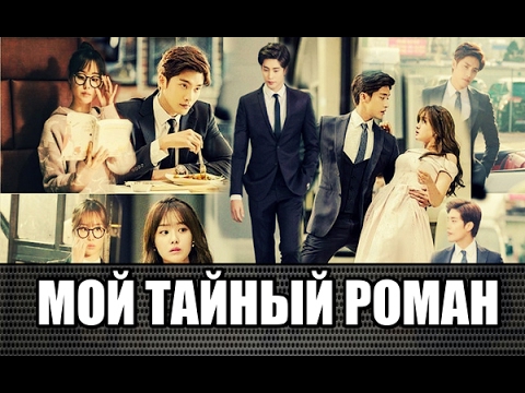 Дорама Мой Тайный роман: 1 серия с озвучкой, эпизод 6 - онлайн сериал на Дорама мой тайный роман