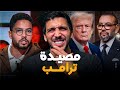 أمين العوني مافاهمش فخ ترامب بمجلس السلام في غزة 