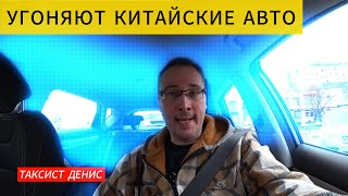 В России стали чаще угонять китайские автомобили массово используемые в такси и каршеринге / СТОЛИЦА