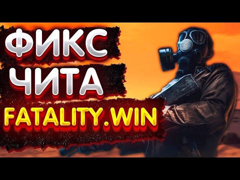 КРЯК ФАТАЛИТИ | ФИКС КРЯКА ФАТАЛИТИ | РАБОТАЕТ 24.12.2022