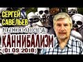 «ВЫНОС МОЗГА #54»: «Каннибализм». 01.09.2018. Савельев С.В.