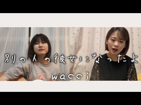 別の人の彼女になったよ／ wacci カバー 弾き語り  ／歌っちゃいま！