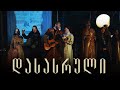 თესეა - დასკვნითი სერია