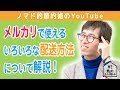 メルカリの発送方法9つで安くておすすめの送り方を話します！送料節約のやり方・コツまとめ