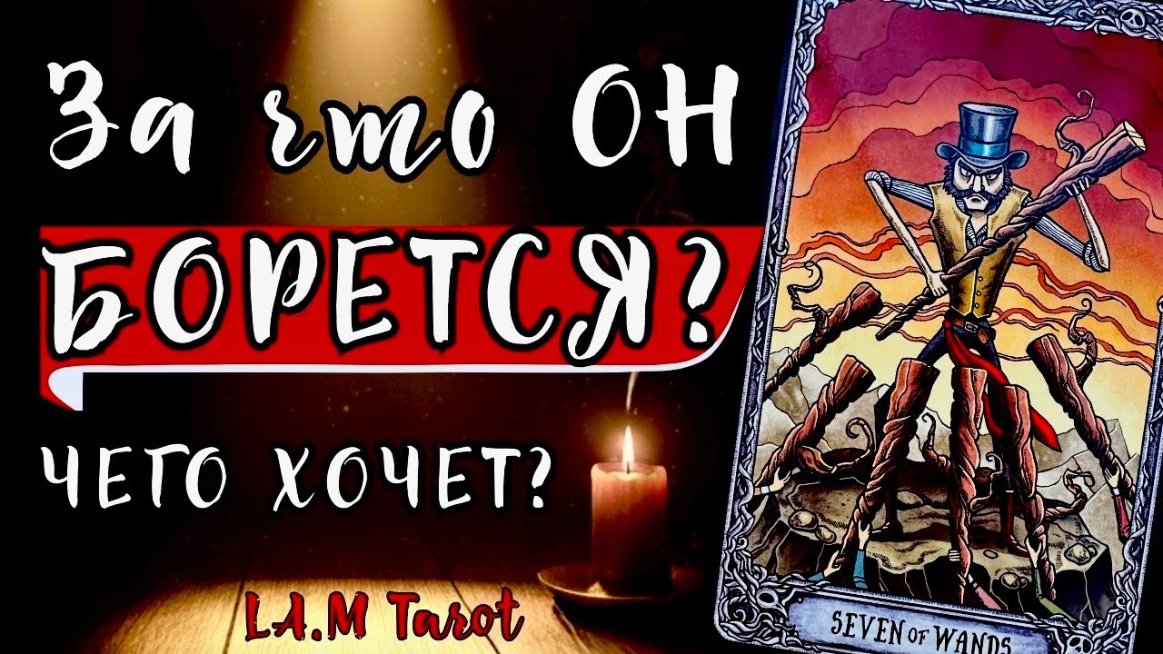 ЧТО ОН ХОЧЕТ ОТ ВАС СЕГОДНЯ? ЧЕГО ЖДЁТ? Его настоящие желания | Таро расклад на отношения