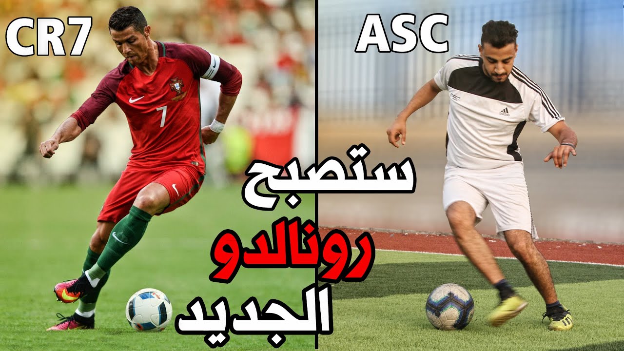 تعلم افضل 10 مهارات يستخدمها كريستيانو رونالدو للتغلب على المدافع