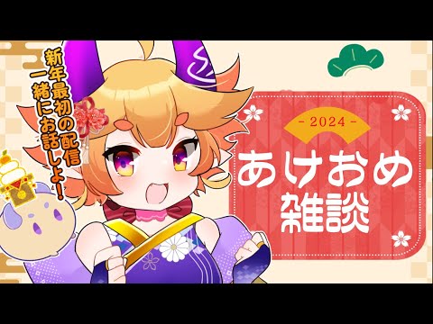 【#雑談 】初詣した話とか年末ジャンボ100枚買った話とか色々新年最初の雑談🎍【湯ノ鬼泉/りんぷろ】大分県／VTuber