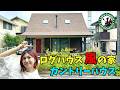 ログハウス風住宅 カントリーハウス　実際に住んでみてどうなの？