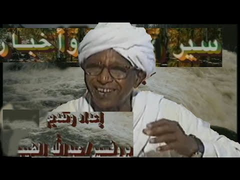 سير وأخبار البرفيسور الدكتور عبدالله الطيب عن المدح النبوي