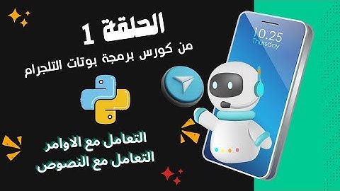 الحلقة 1: من كورس  تعلم برمجة بوتات تلجرام بالبايثون| التعامل مع الأوامر والنصوص بسهولة