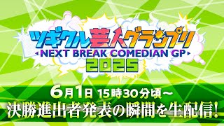 ツギクル芸人グランプリ２０２５　 決勝進出１５組を生発表！