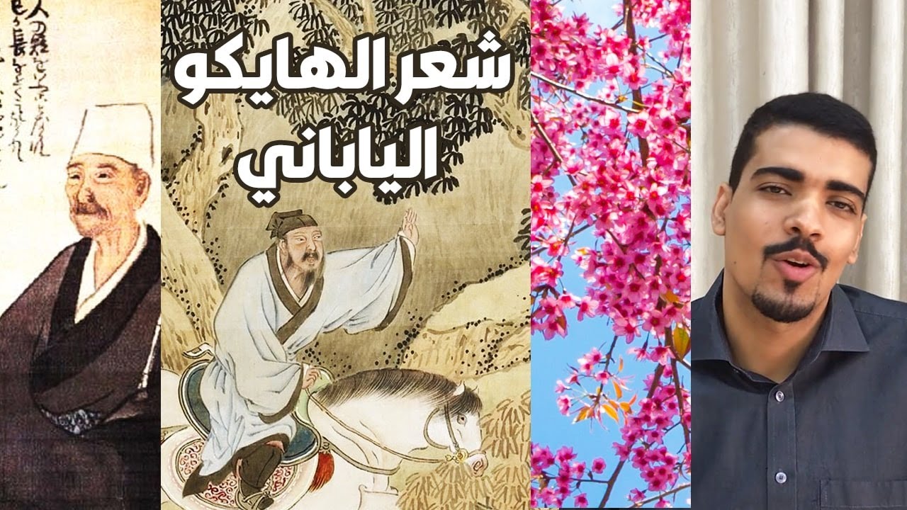 شعر الهايكو الياباني | السفر من الذات إلى الطبيعة