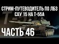 Все ЛБЗ подряд на T-55A. Стрим 46 🚩САУ 15 🏁 WOT