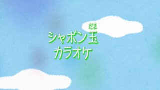 【童謡】シャボン玉　カラオケ