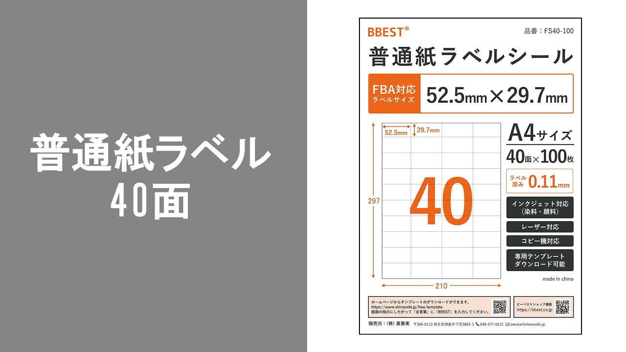 ラベルシール A4 40面 普通紙 FBA対応 インクジェット・レーザー両用