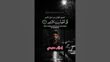 سورة الناس ﴿قل أعوذ برب الناس ﴾#اسلام_صبحي #سورة_الناس #تلاوة_خاشعة #راحة_نفسية #quran #كرومات_قرآن