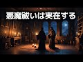 エクソシストは実在する 映画を超えた 悪魔祓い の真実
