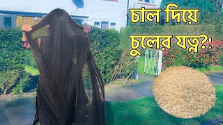 এই চালের পানি চুল পড়া কমিয়ে নতুন চুল গজাতে সাহায্য করবে | Magic Rice Water For HAIR GROWTH