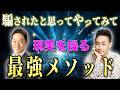 【現実創造】何でも叶う意識状態に入る方法。カンタンなのにしっかり科学で裏付けされたメソッドを公開！【スペシャルコラボ　一ノ瀬 京介さん】@atbs8384 #一ノ瀬 京介 #三宅裕之