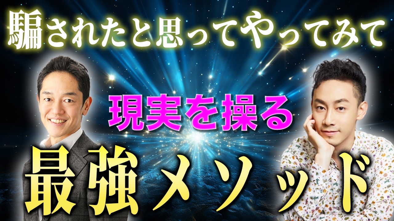 【現実創造】何でも叶う意識状態に入る方法。カンタンなのにしっかり科学で裏付けされたメソッドを公開！【スペシャルコラボ　一ノ瀬 京介さん】@一ノ瀬 京介 #一ノ瀬 京介 #三宅裕之