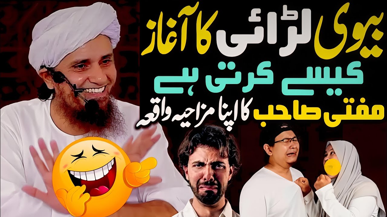 Biwi Shohar Se Larai Ka | Aghaz Kaise Karti Hai | Mufti Tariq Masood Ka Apna Mazahiya Funny Waqiya 