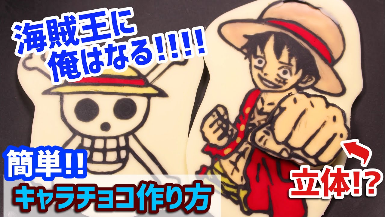 One Piece ルフィと海賊旗のキャラチョコ作ってみた 手が飛び出てる 立体に初挑戦 これなら誰でも簡単 作り方 バレンタインや誕生日に Character Chocolate Recipe Youtube