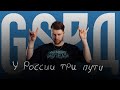 GSPD – У России три пути (Lyric Video)