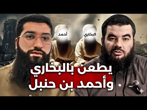عبد القادر البكور يطعن بالإمامين أحمد والبخاري محمد بن شمس الدين