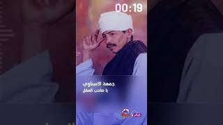 جمعة الاسناوي - ياصاحب العقل