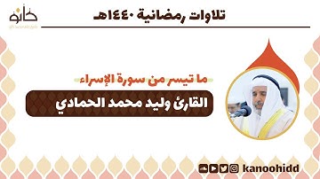 القارئ وليد محمد الحمادي | ما تيسر من سورة الإسراء | تلاوات رمضانية ١٤٤٠ھ